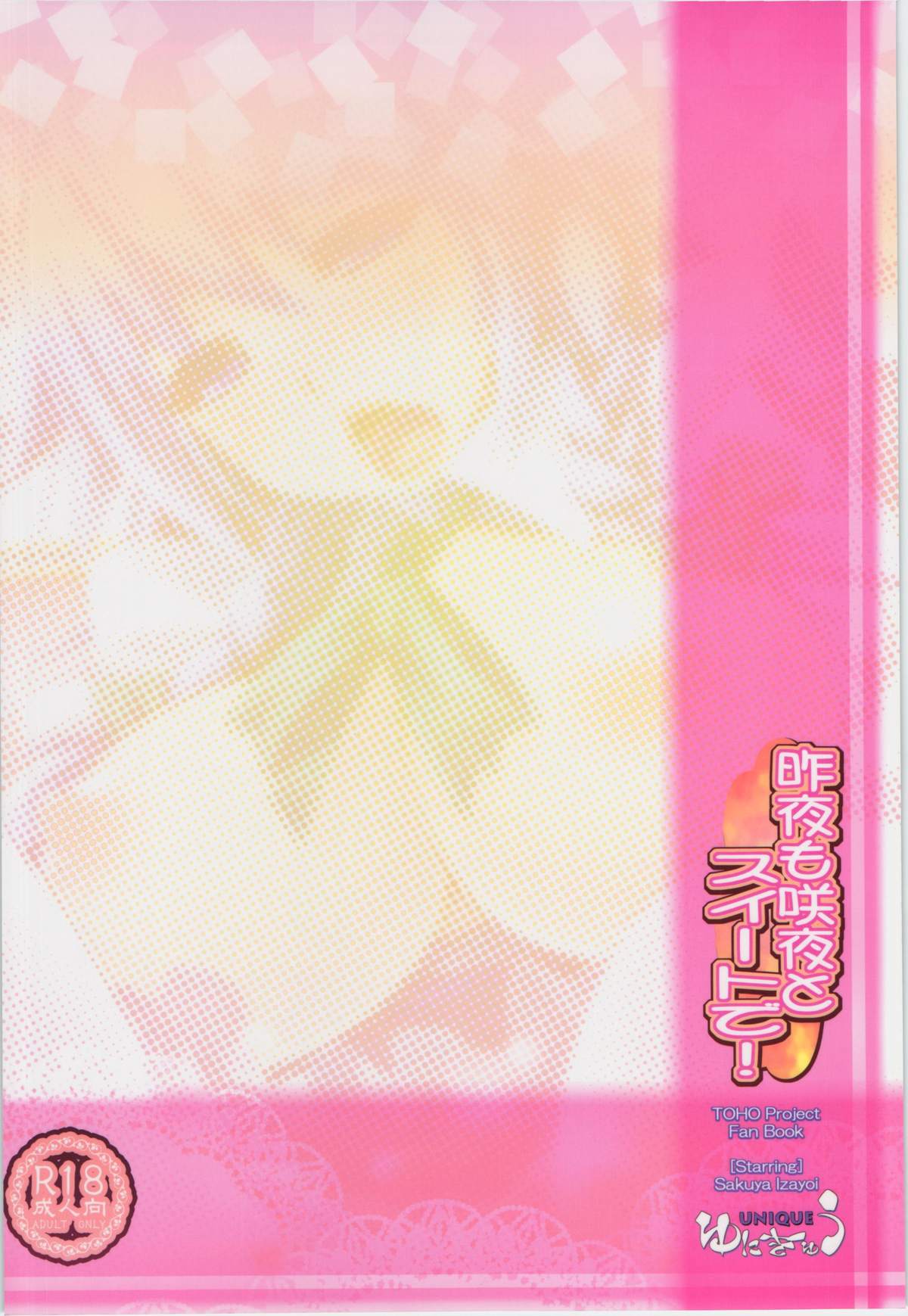 (C83) [ゆにきゅう (楽人)] 昨夜も咲夜とスイートで！ (東方Project)