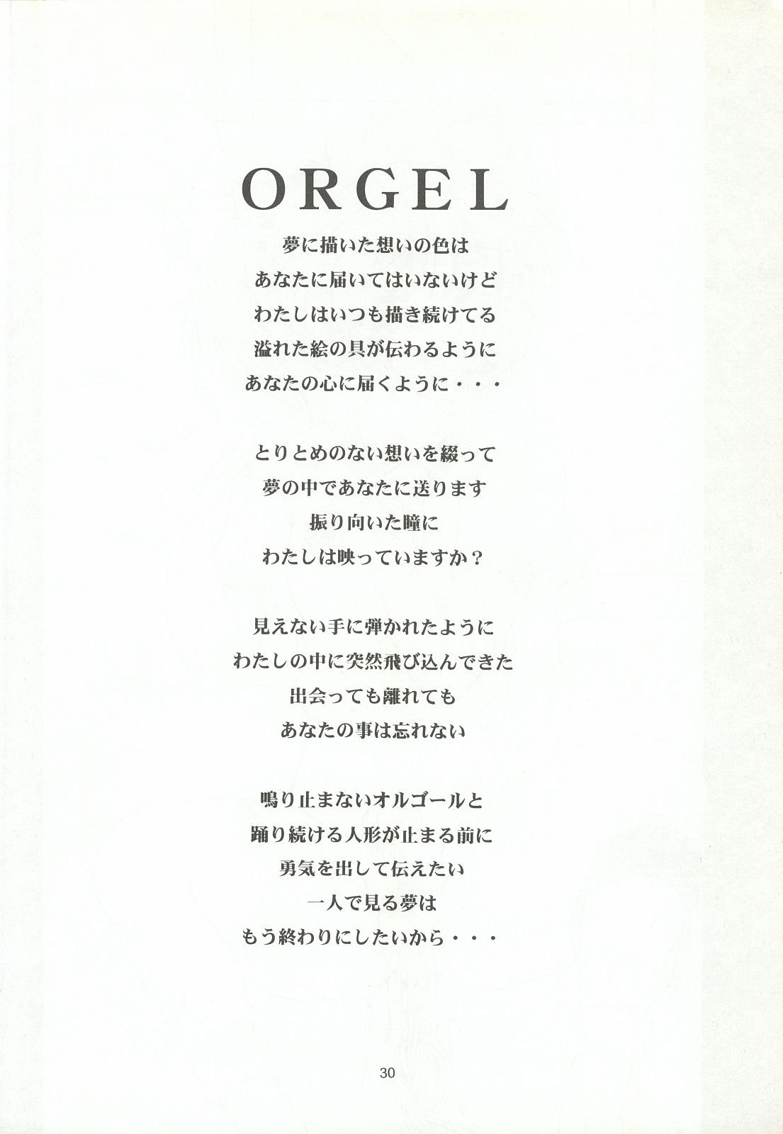 [致命傷 (弥舞秀人)] ORGEL featuring 館林見晴 (ときめきメモリアル)