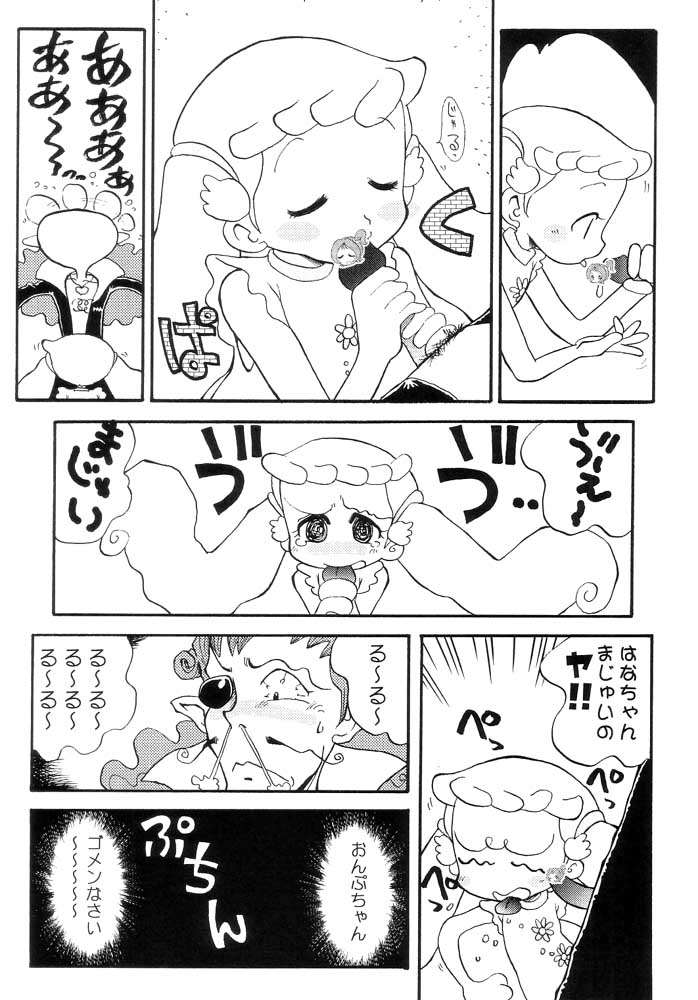 (SUPER11) [ちゃちゃちゃぶらざーず (よこやまちちゃ)] はなはな (おジャ魔女どれみ)