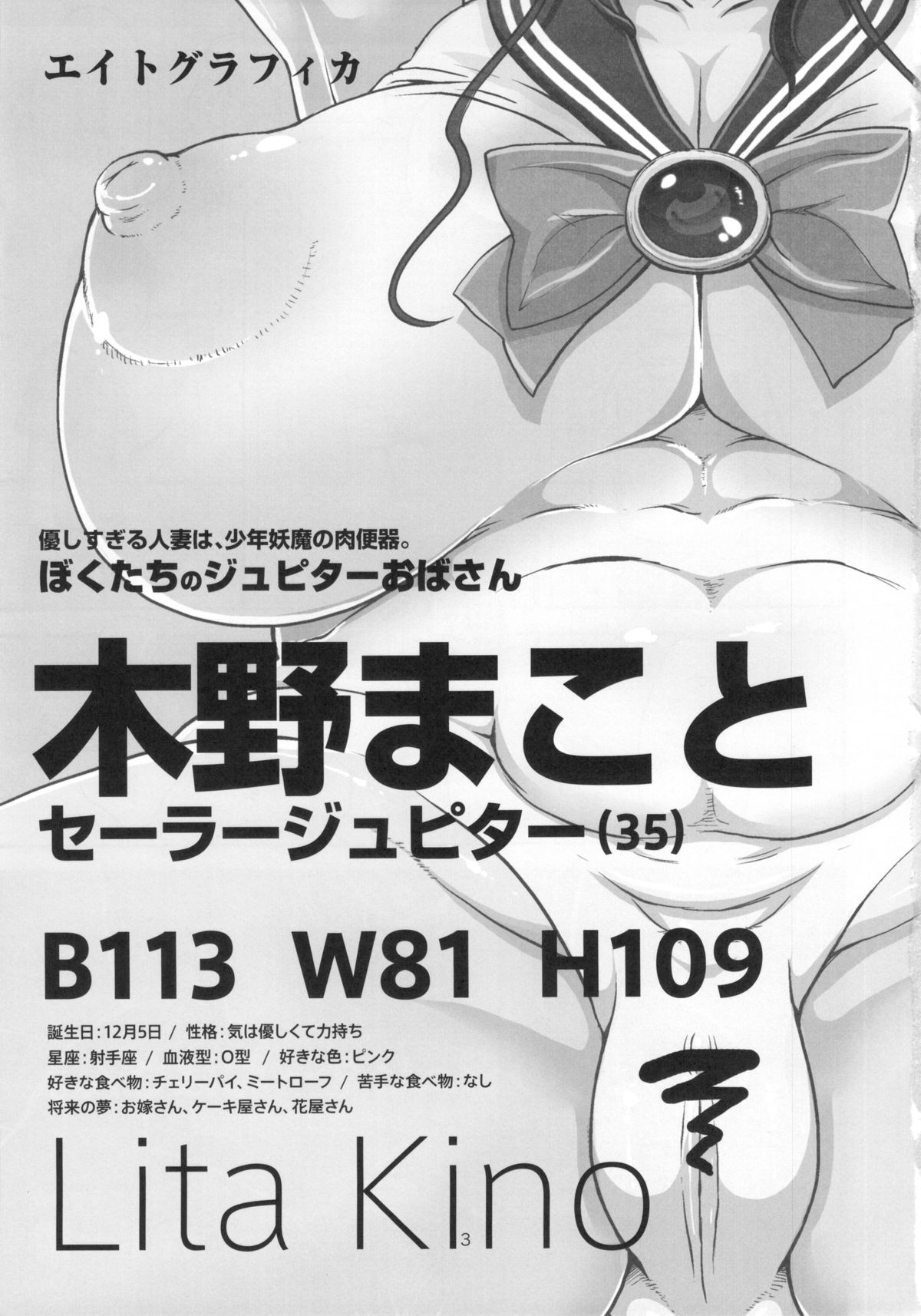 (C83) [エイトグラフィカ (吉玉一楼, 七吉。)] ぼくたちのジュピターおばさん。優しすぎる人妻は少年妖魔の肉便器 (美少女戦士セーラームーン)