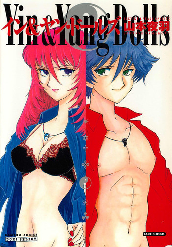 [山本夜羽] イン＆ヤン・ドールズ