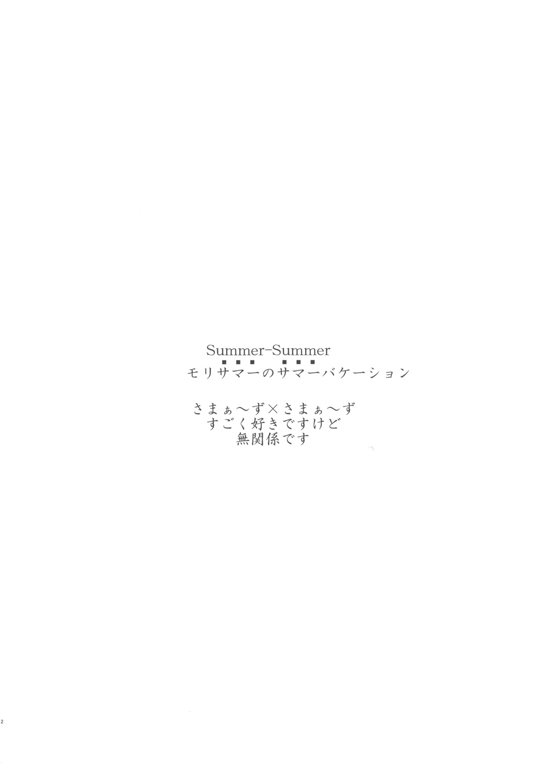 (C83) [はぽい処 (岡崎武士)] Summer-Summer (中二病でも恋がしたい！)