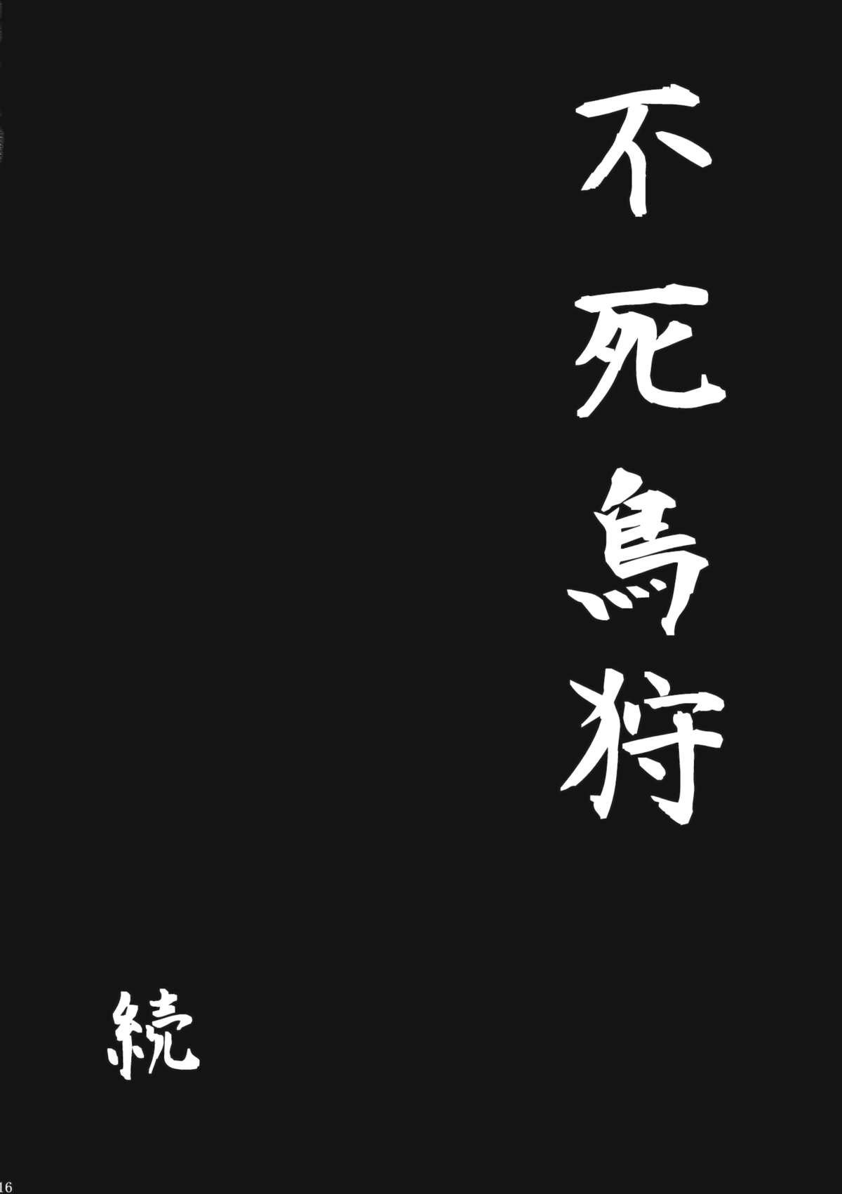 (C82) [御主人様の玩具箱 (hal)] 不死鳥狩―前― (東方Project)
