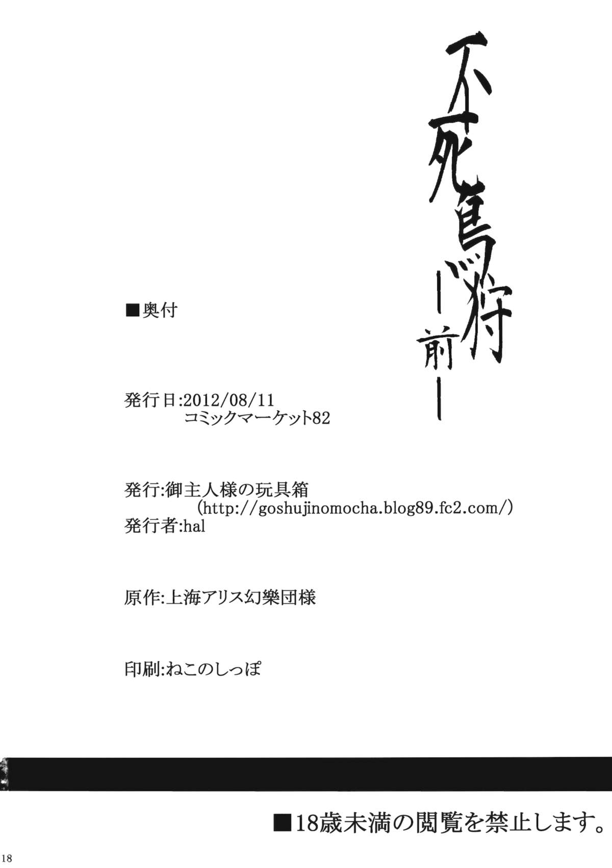 (C82) [御主人様の玩具箱 (hal)] 不死鳥狩―前― (東方Project)