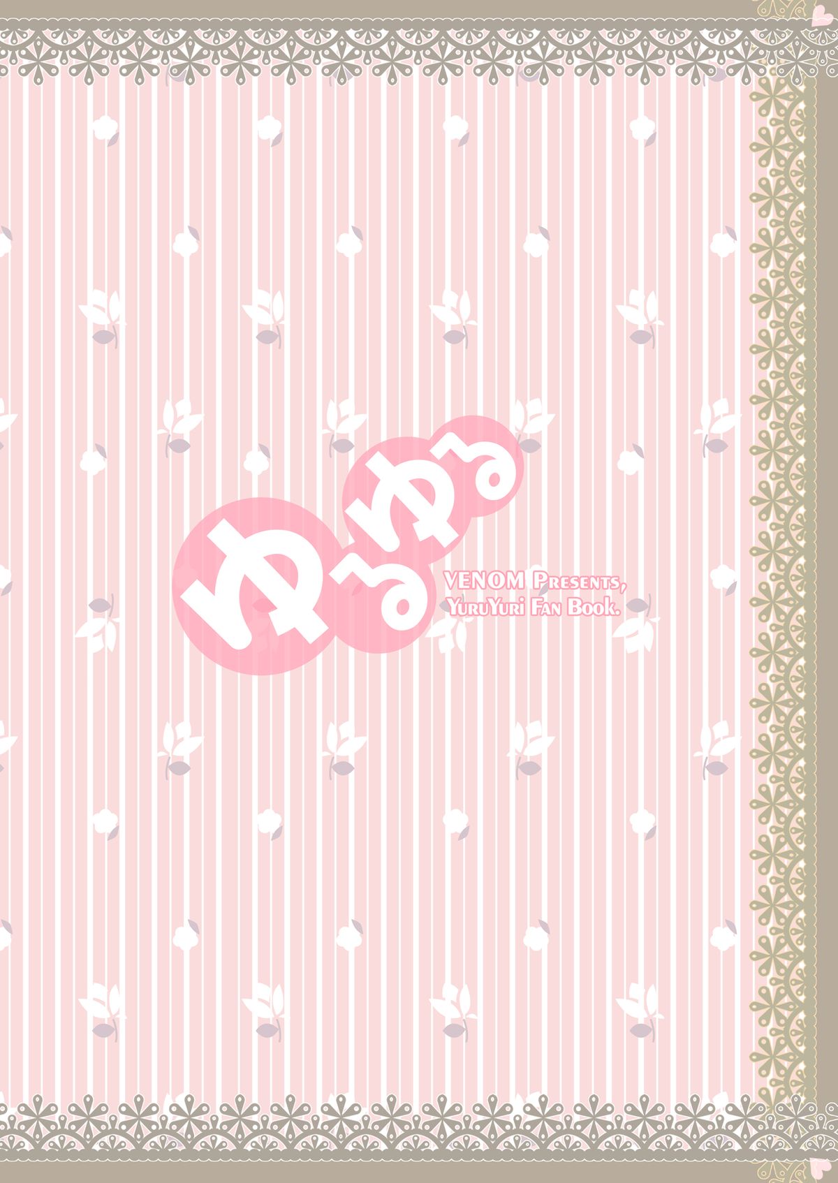 [VENOM (或十せねか, Rusty Soul)] ゆるゆる (ゆるゆり) [DL版]