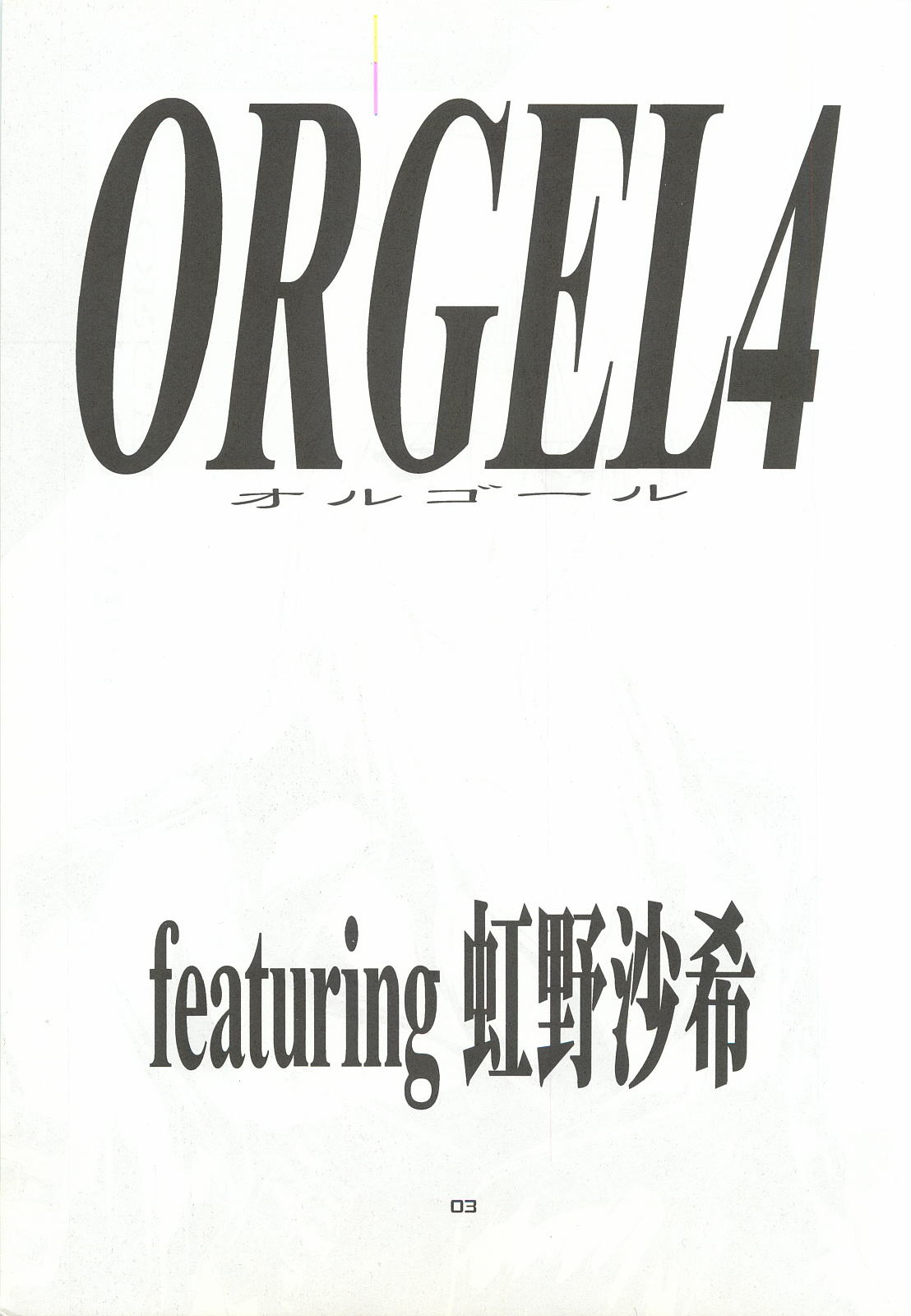 [致命傷 (弥舞秀人)] ORGEL4 featuring 虹野沙希 (ときめきメモリアル)