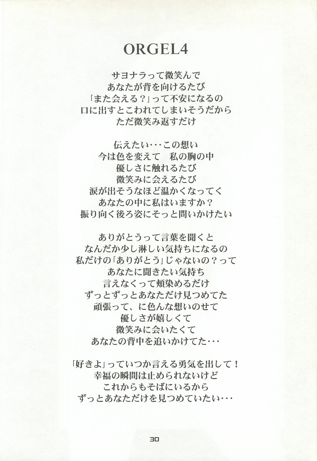 [致命傷 (弥舞秀人)] ORGEL4 featuring 虹野沙希 (ときめきメモリアル)