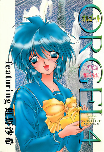 [致命傷 (弥舞秀人)] ORGEL4 featuring 虹野沙希 (ときめきメモリアル)