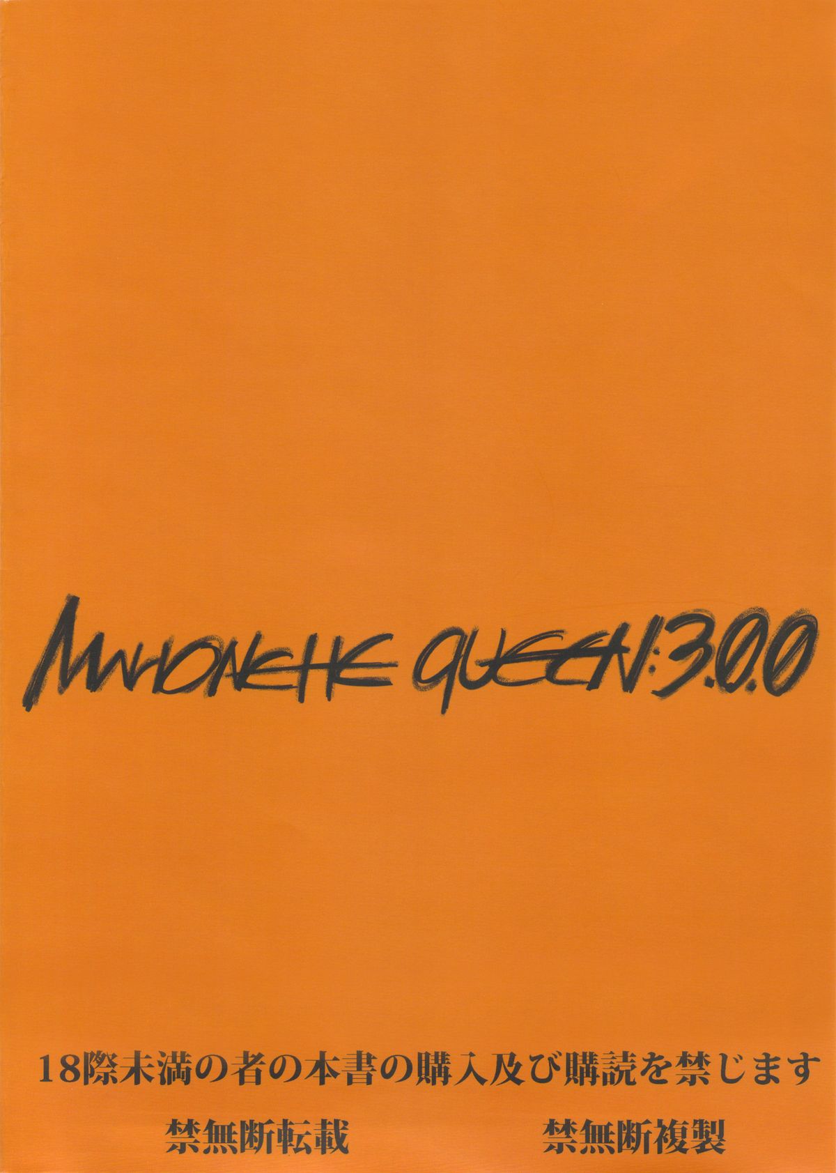 (C83) [絵援隊 (酒呑童子)] マリオネットクイーン：3.0.0 (新世紀エヴァンゲリオン)