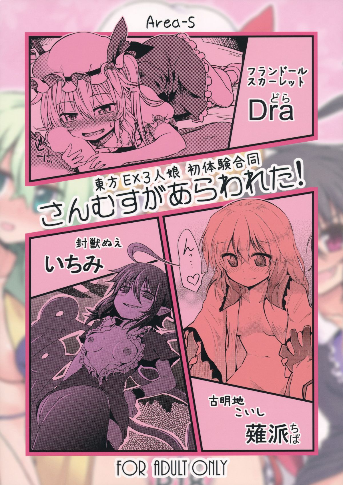 (C83) [Area-S (Dra)] さんむすがあらわれた! (東方Project)