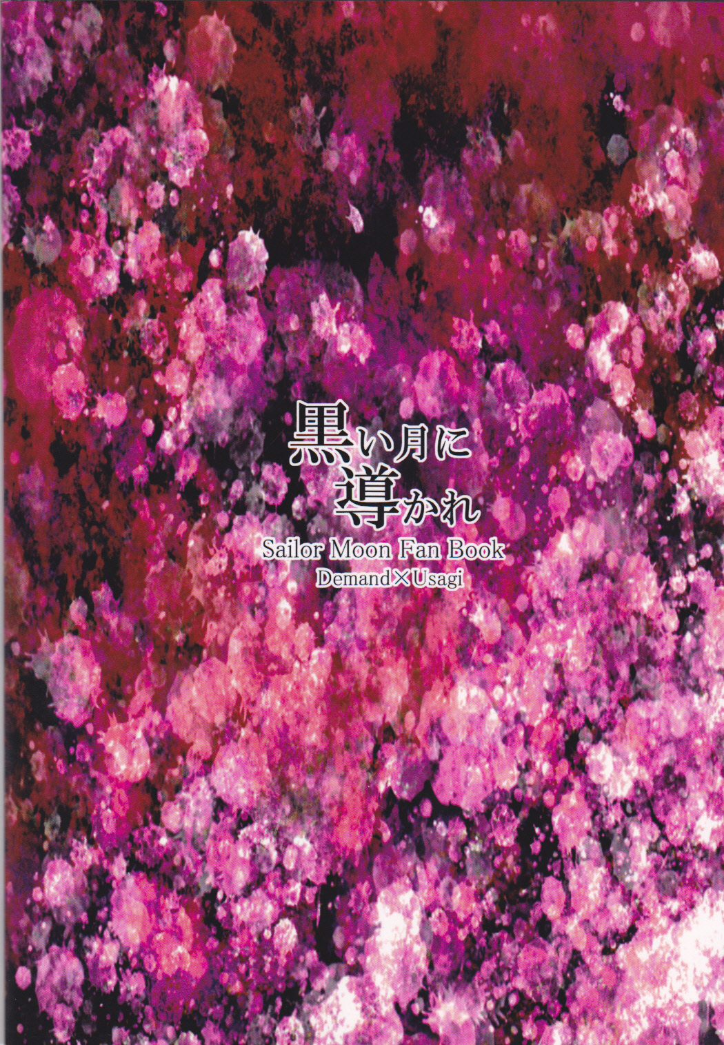 (C82) [MoE (嬰里)] 黒い月に導かれ(美少女戦士セーラームーン)
