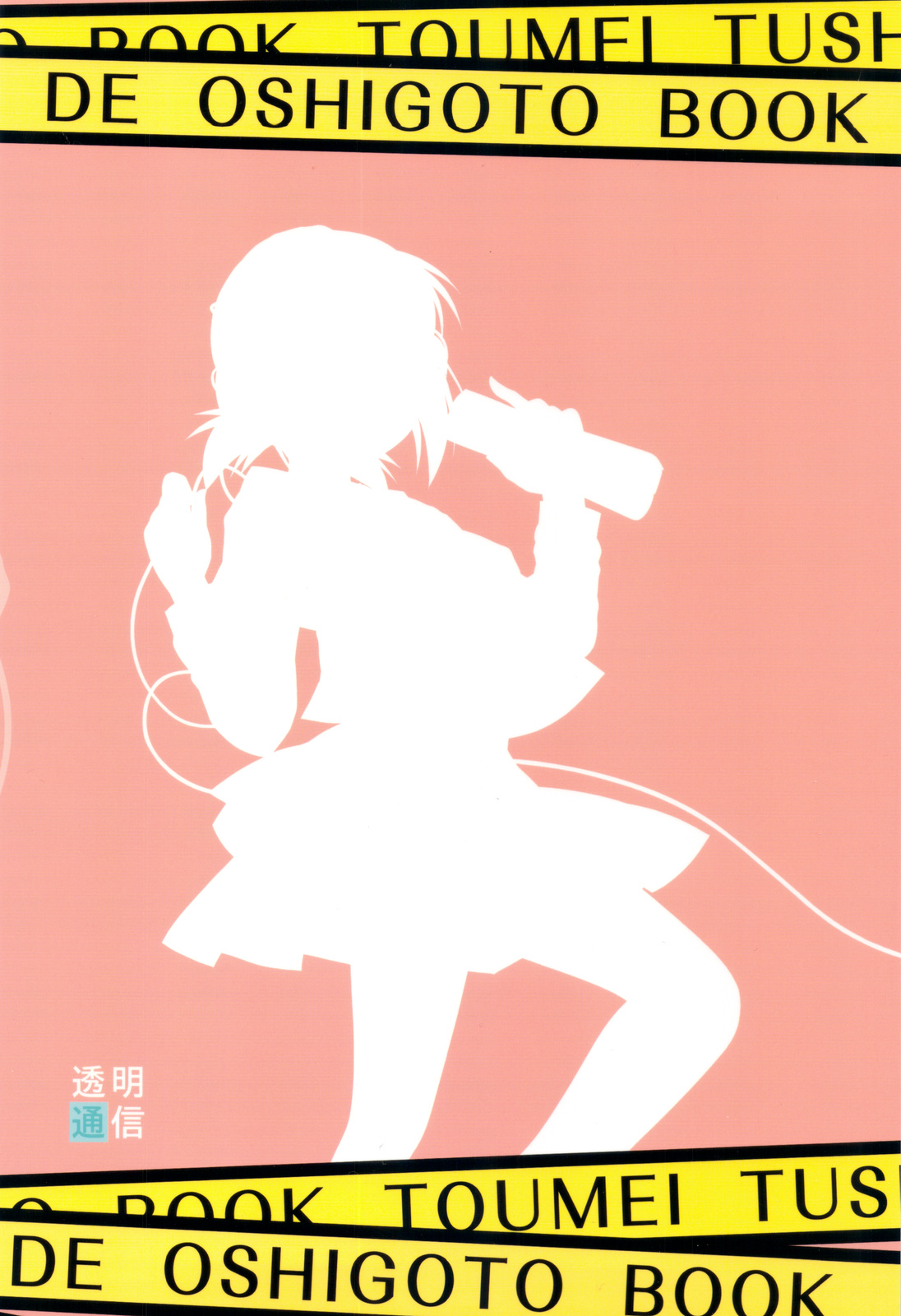 (C79) [透明通信 (はなぴん)] おねだり女子○生 (こえでおしごと！)