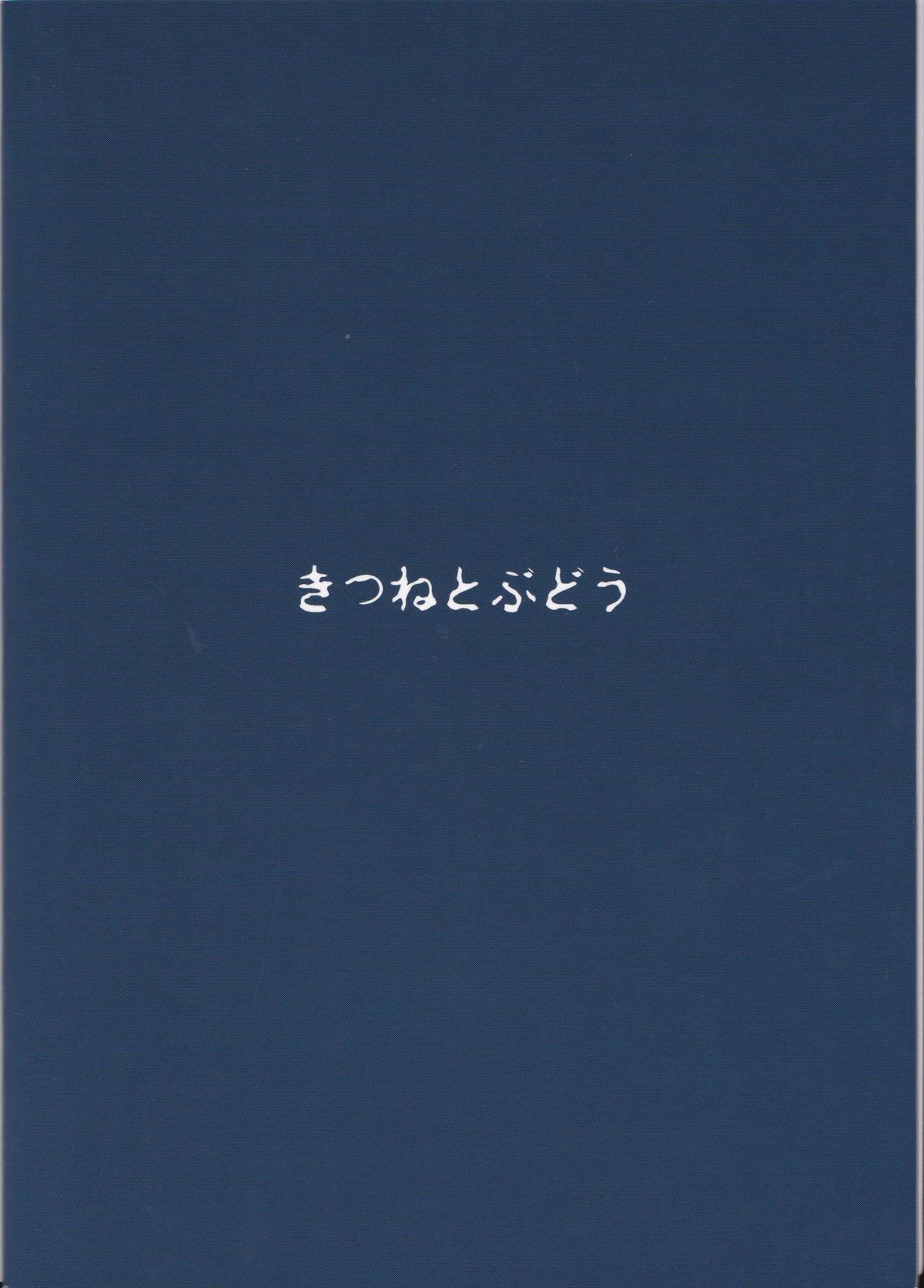 (C83) [きつねとぶどう (くろな)] 霧雨売花 (東方Project)