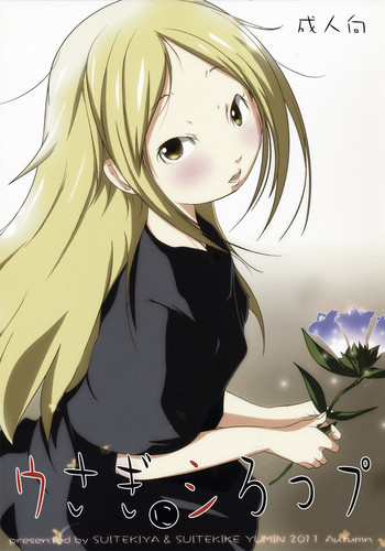 (Loけっと4) [水滴屋 (水滴屋悠民)] ウさぎにシろっプ (うさぎドロップ) [英訳]