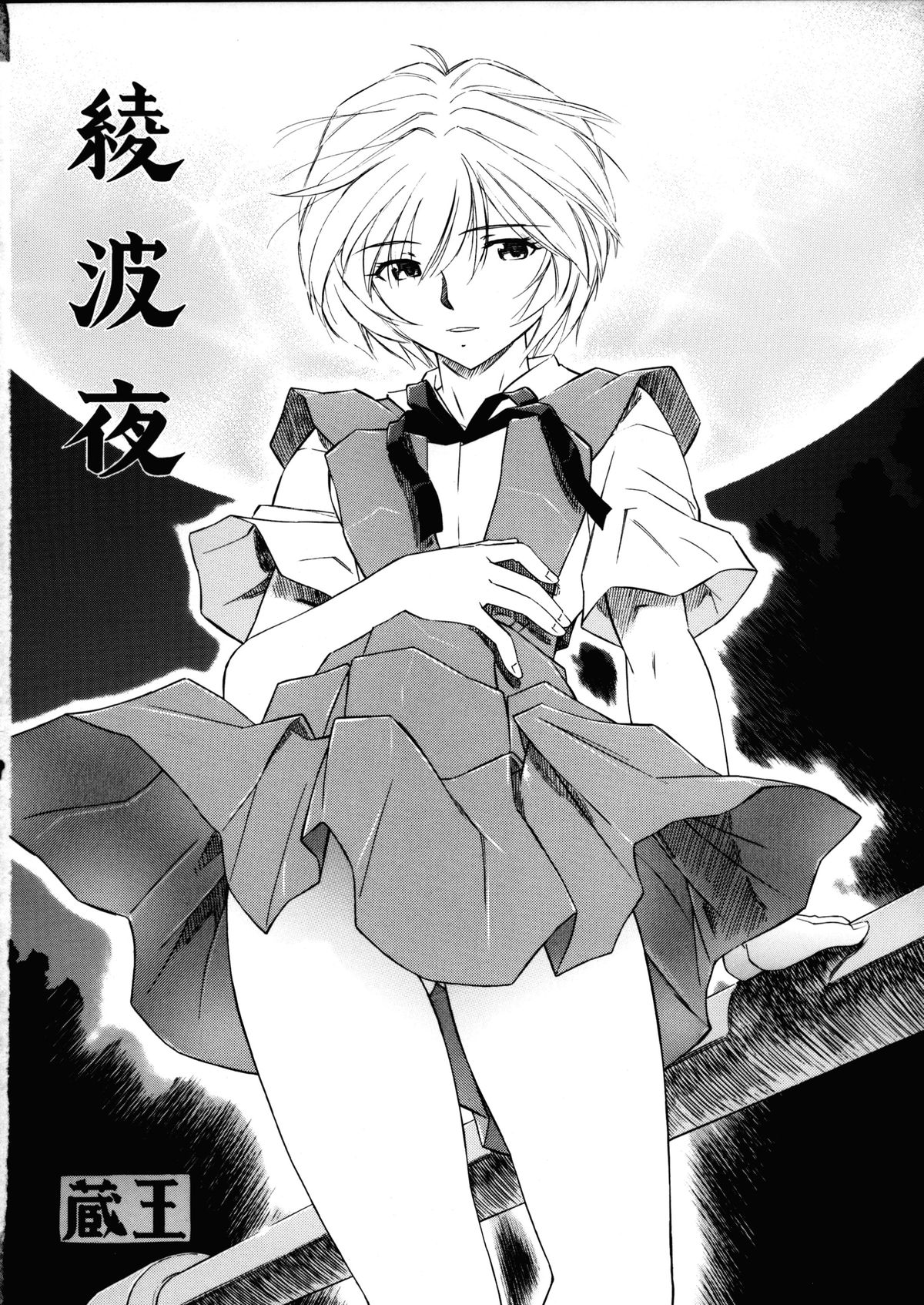 (COMIC1☆5) [スタジオ・ワラビー (蔵王)] 綾波・朝昼夜・深 (新世紀エヴァンゲリオン)