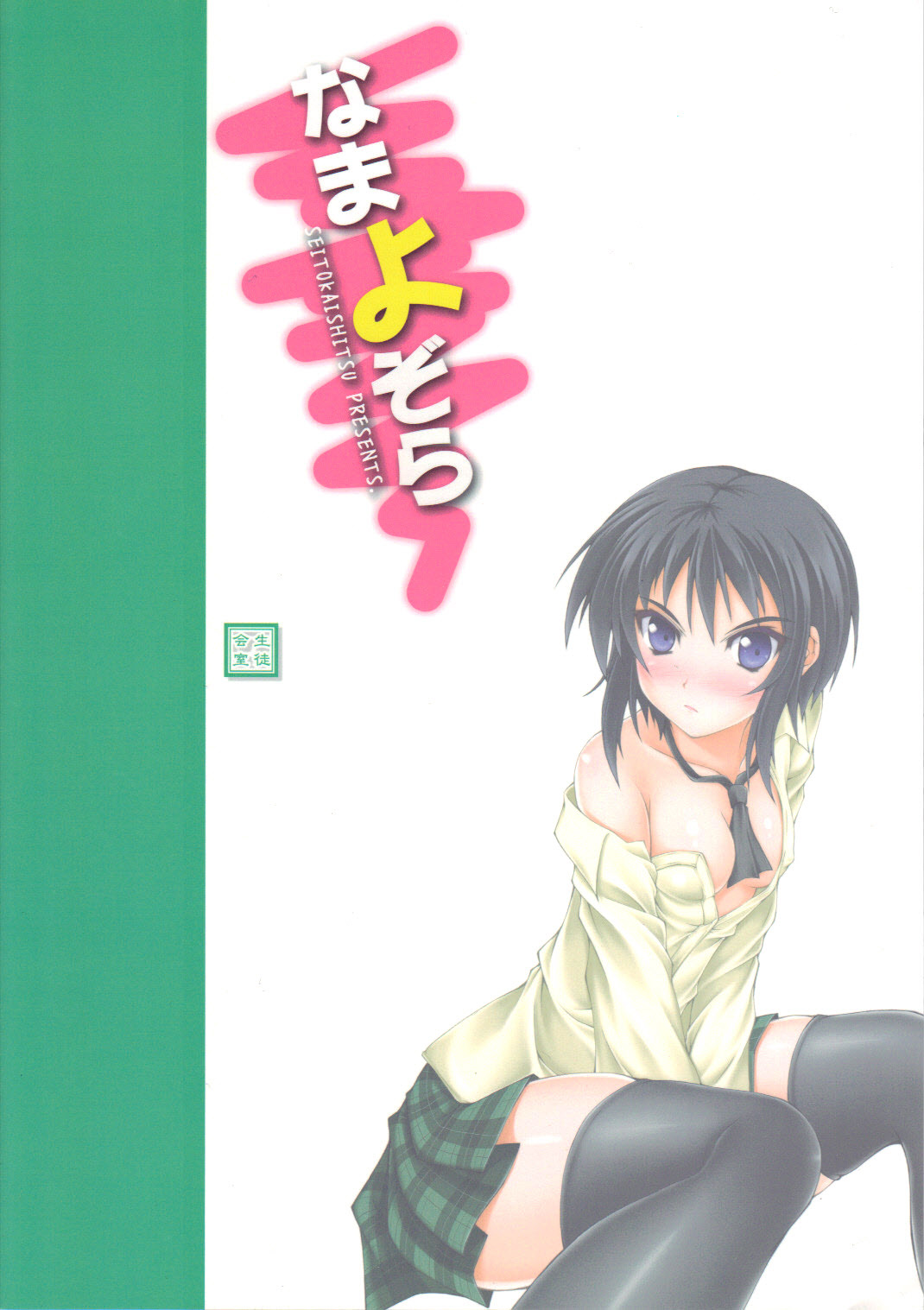 (C81) [生徒会室 (あきもと大)] なまよぞら (僕は友達が少ない) [英訳]