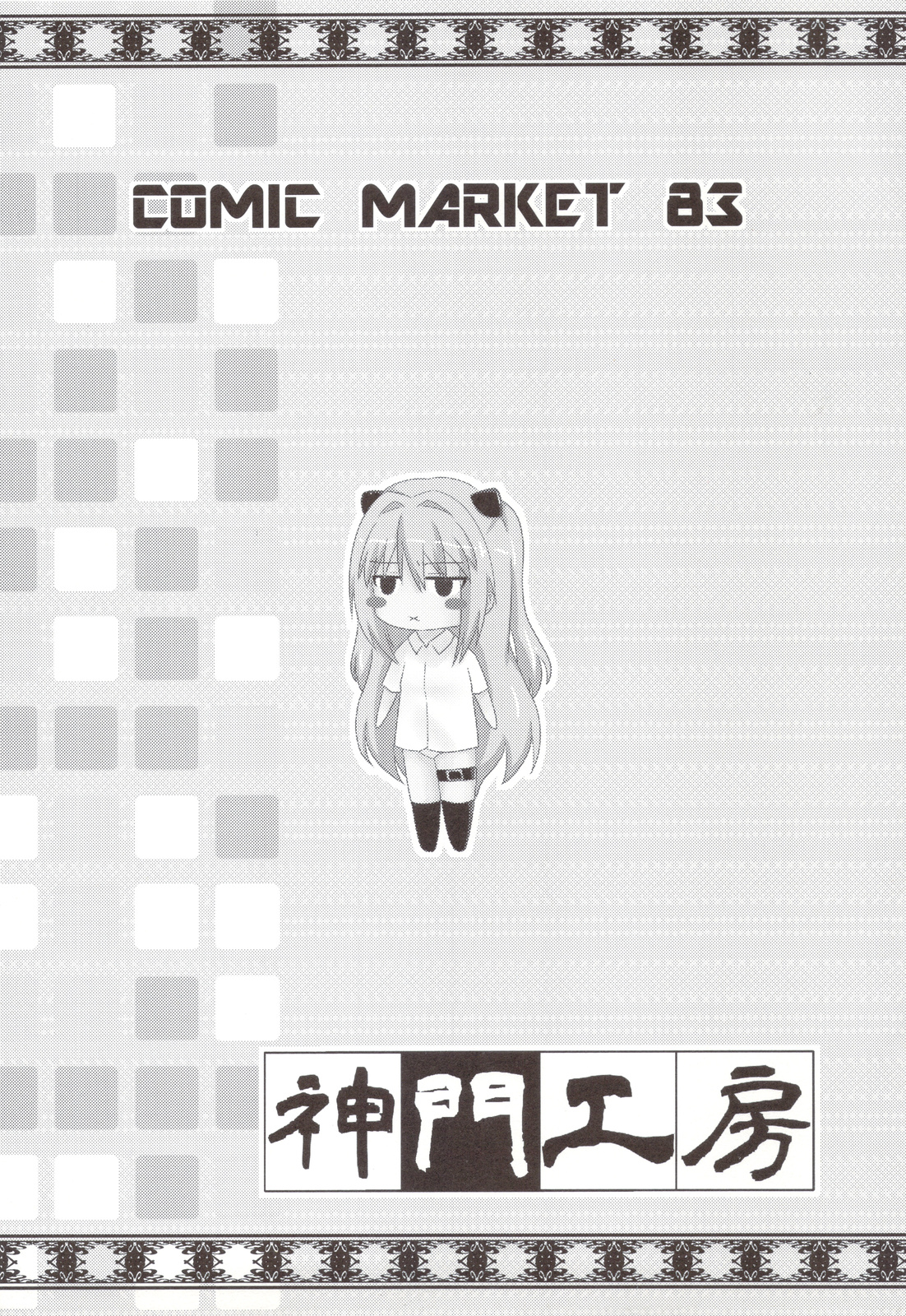 (C83) [神門工房 (オウカ, 銀曜ハル, 速水桜)] C83おまけ本 (ToLOVEる ダークネス)