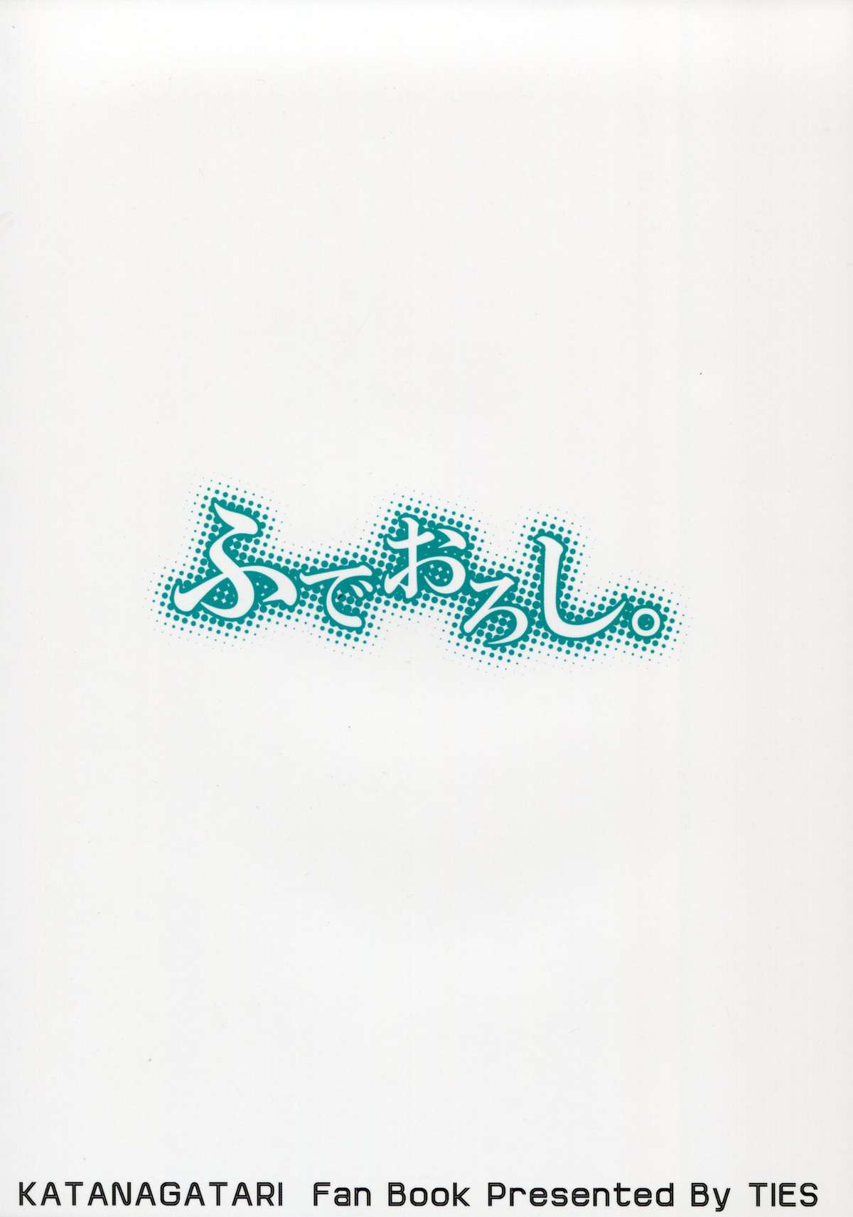 (C78) [TIES (タケイオーキ)] ふでおろし。 (刀語)