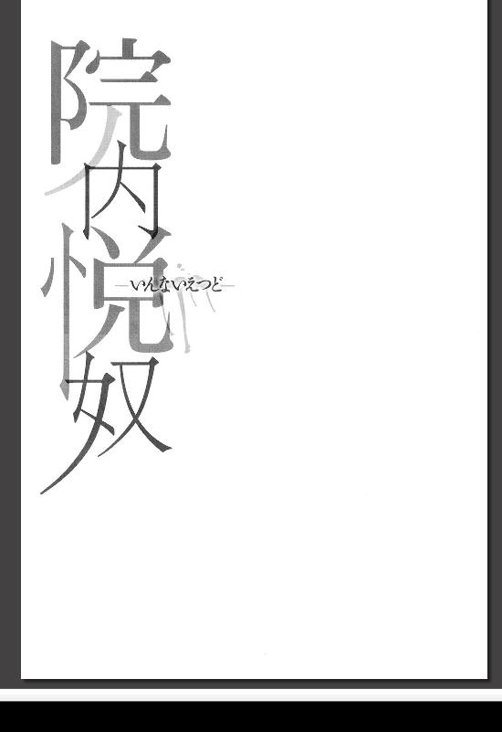 [サガノヘルマー] 院内悦奴