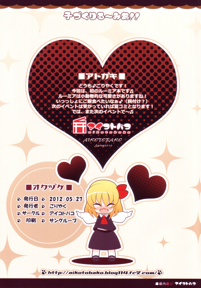 (例大祭9) [アイコトバコ (ごりやく)] 子づくりるーみあ！！ (東方Project)