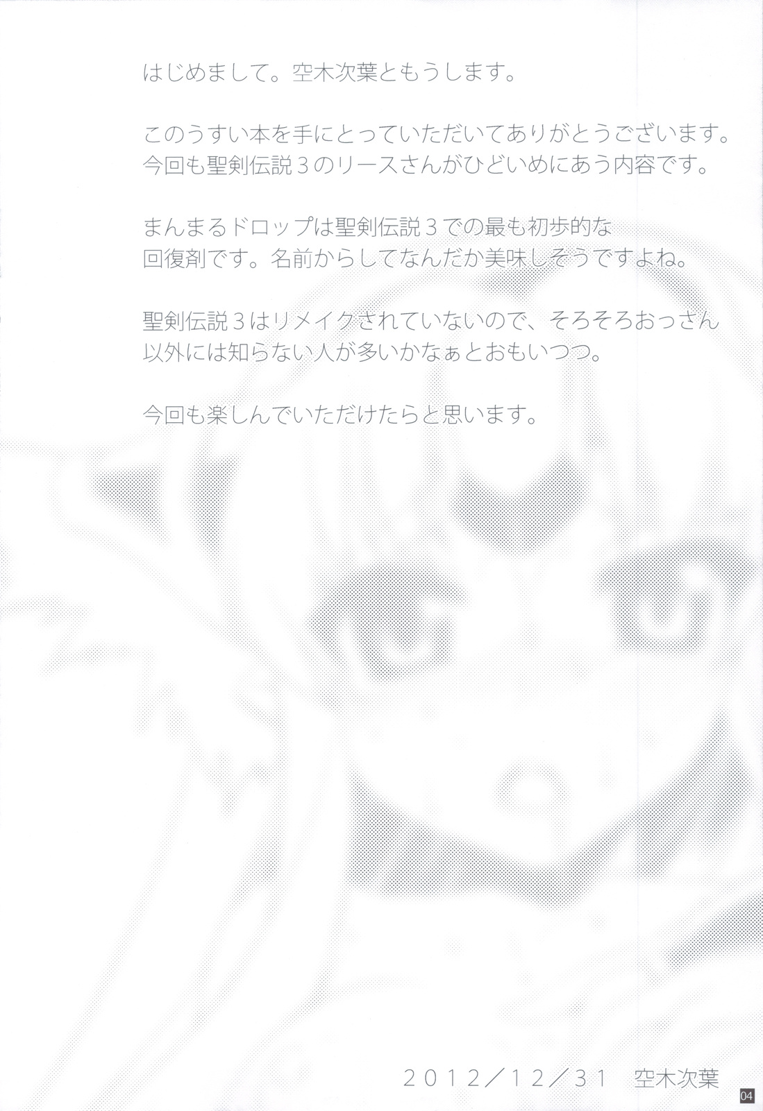 (C83) [L.O.W (空木次葉)] まんまるドロップ (聖剣伝説3)