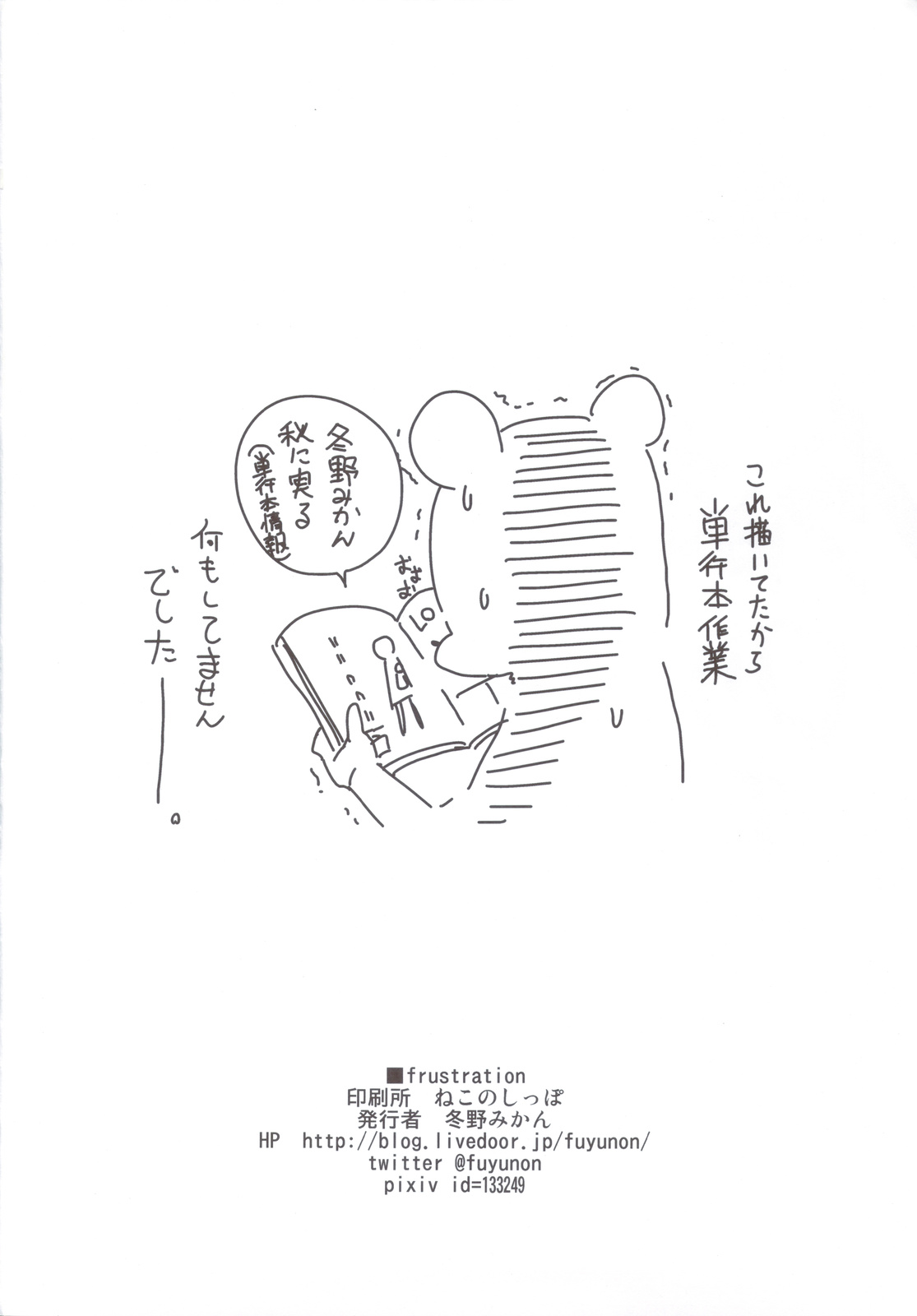 (C82) [冬野ん家 (冬野みかん)] FRUSTRATION