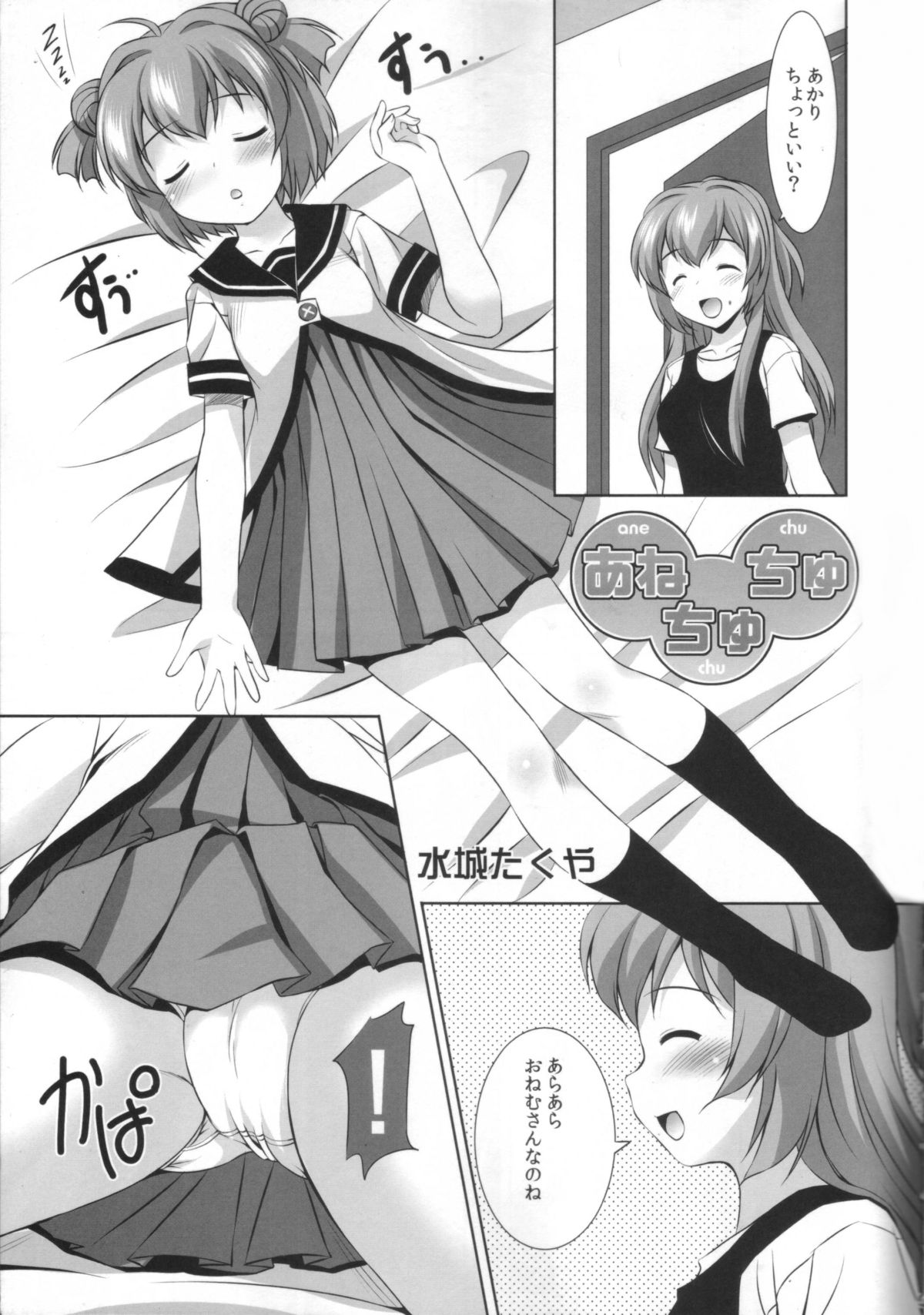 (C82) [みずも倶楽部(水城たくや)] あねちゅちゅ だからお姉ちゃんとちゅっちゅしよ♪ (ゆるゆり)