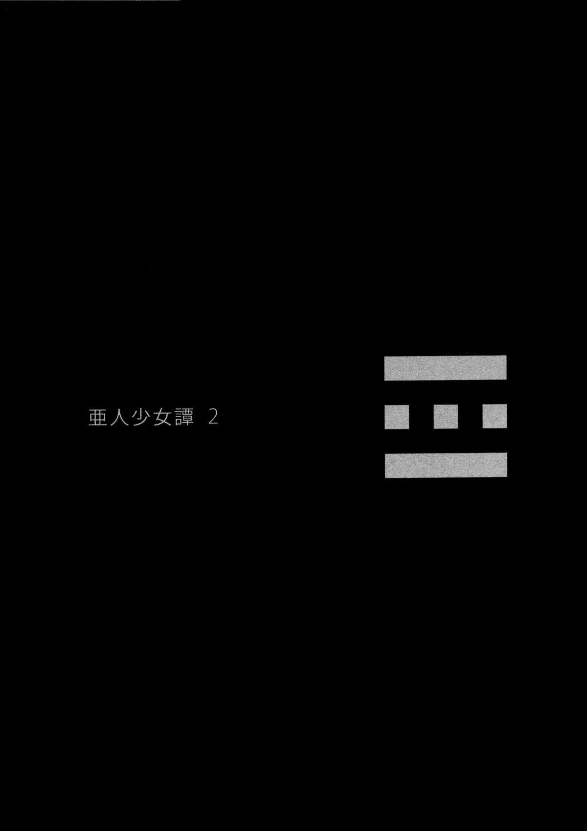 (C82) [エルデライド (音音丸)] 亜人少女譚 vol.2 [英訳]