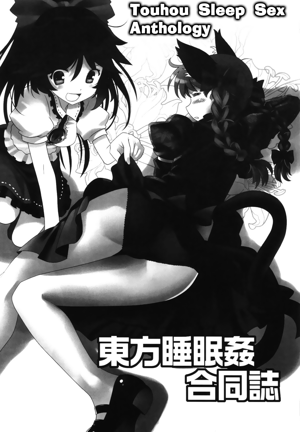 (例大祭9) [緑茶コンボ (かめれおん , イトウゆーじ , 壱 他)] 東方睡眠姦合同誌 (東方Project) [英訳]