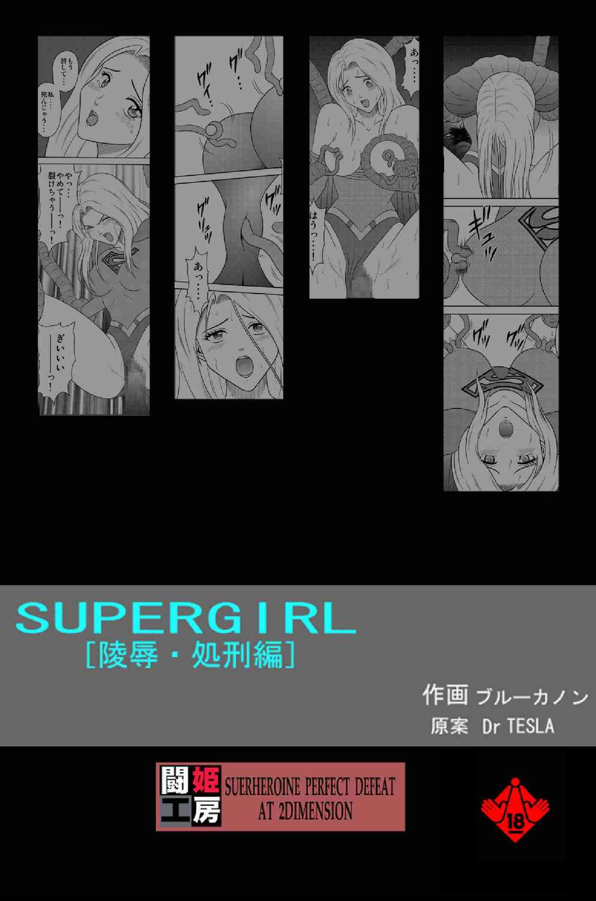 [@Oz]とうきこうぼうvol.2SUPERGIRL-屈辱と処刑-