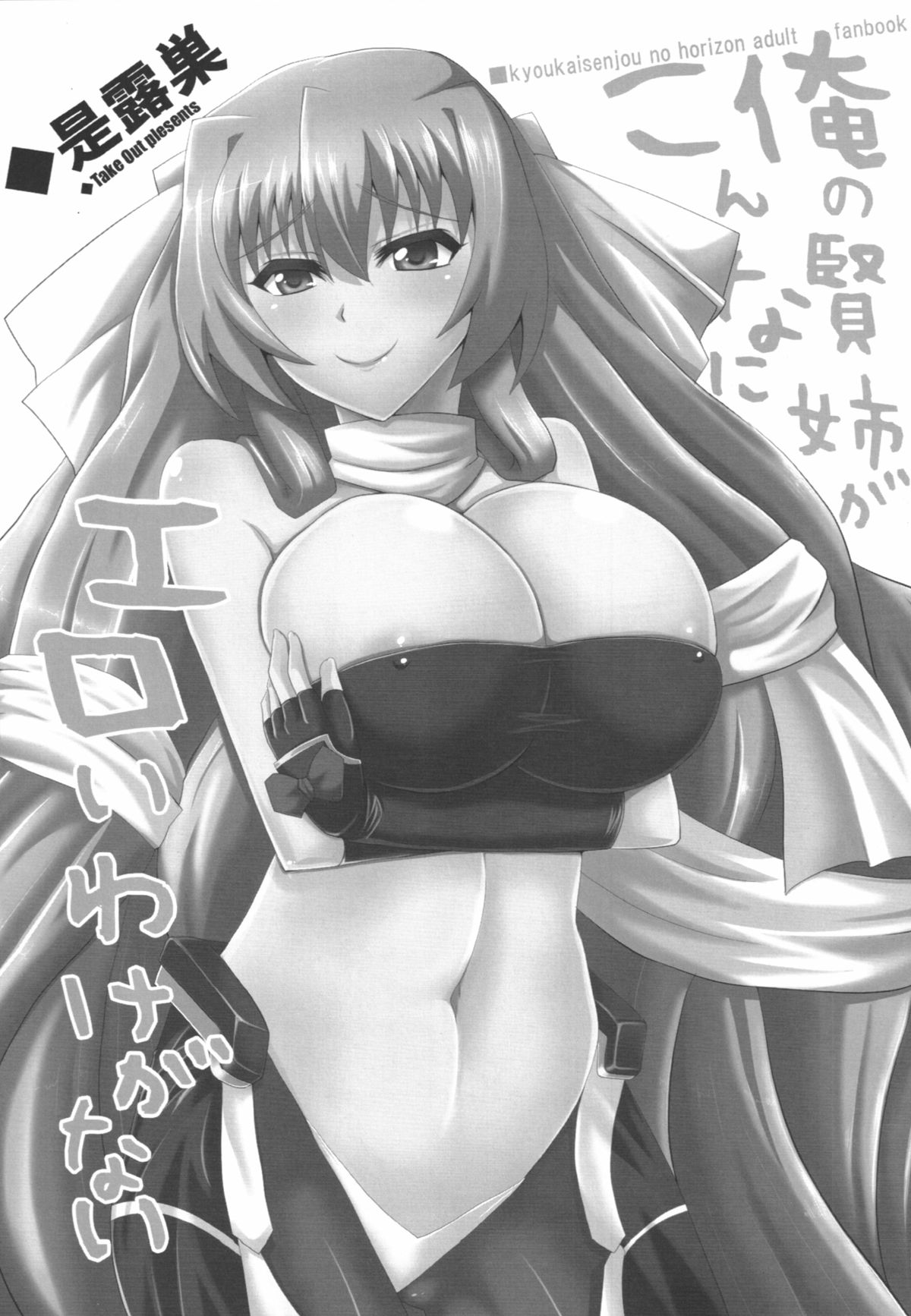 (C82) [Take Out (是露巣)] 俺の賢姉がこんなにエロいわけがない (境界線上のホライゾン)