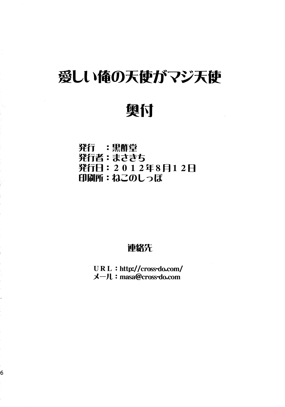 (C82) [黒酢堂 (まさきち)] 愛しい俺の天使がマジ天使 (俺の妹がこんなに可愛いわけがない) [英訳]