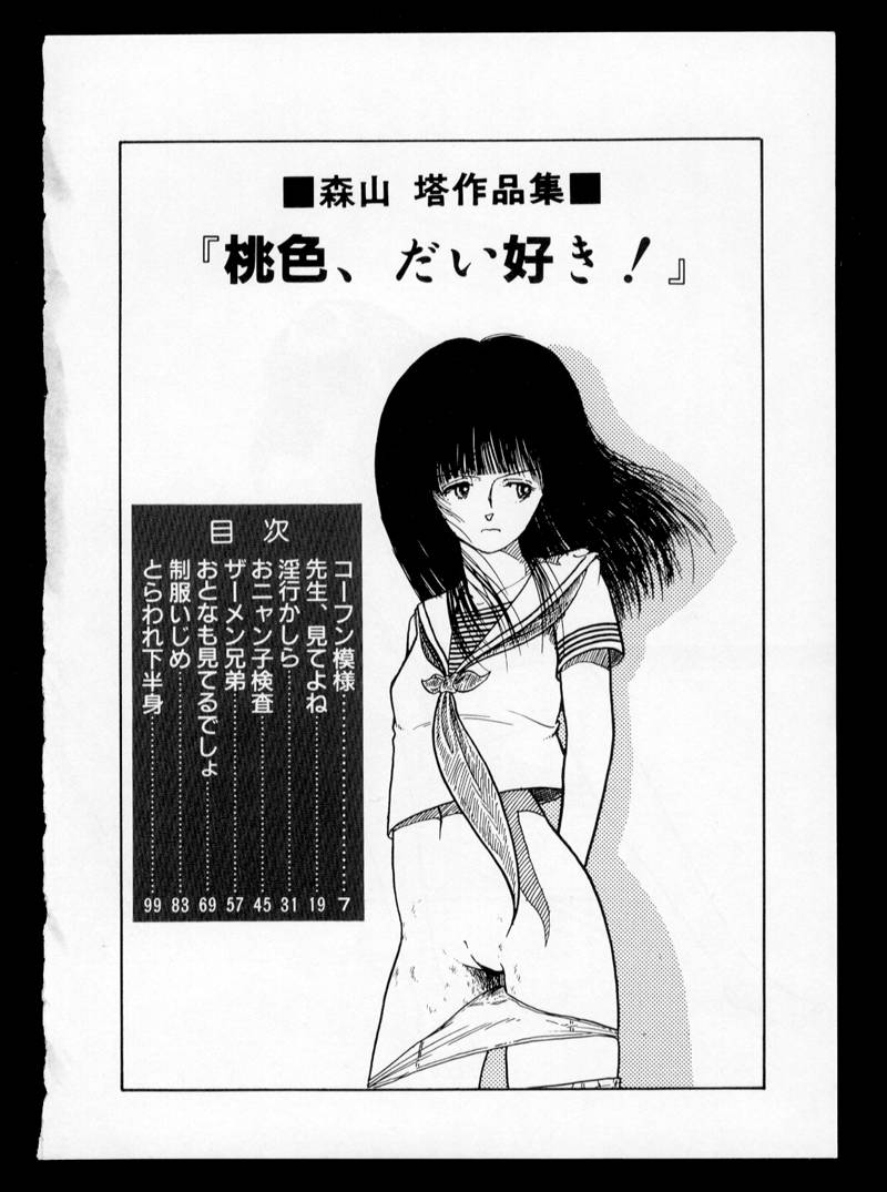 [森山塔] 桃色、だい好き！