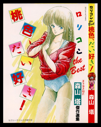 [森山塔] 桃色、だい好き！