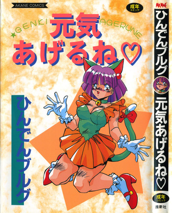 [ひんでんブルグ] 元気あげるね