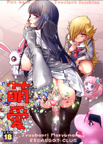 [えすかるご倶楽部 (十羽織ましゅまろ)] 萌愛 (ジュエルペット サンシャイン)