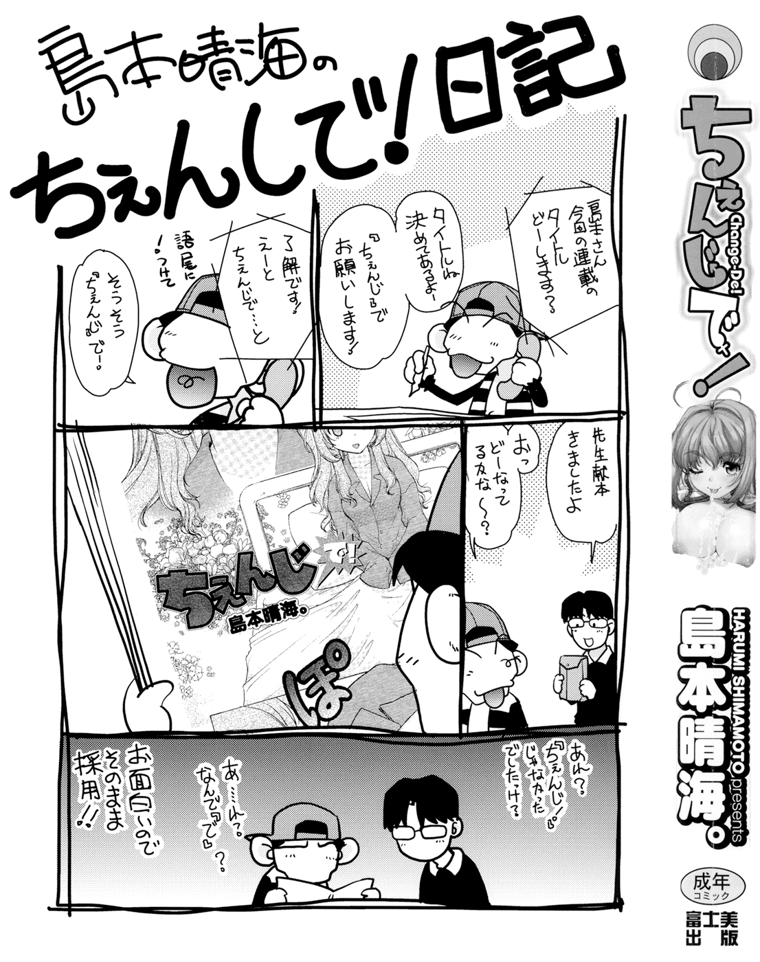 [島本晴海。] ちぇんじで!