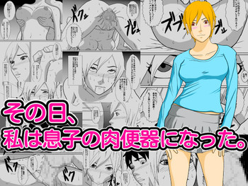 [あまぽて屋] その日、私は息子の肉便器になった。