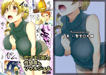 (C82) [真・聖堂☆本舗 (聖☆司)] 巴マミ(30)の性感帯もソウルジェム (魔法少女まどか☆マギカ) [英訳]