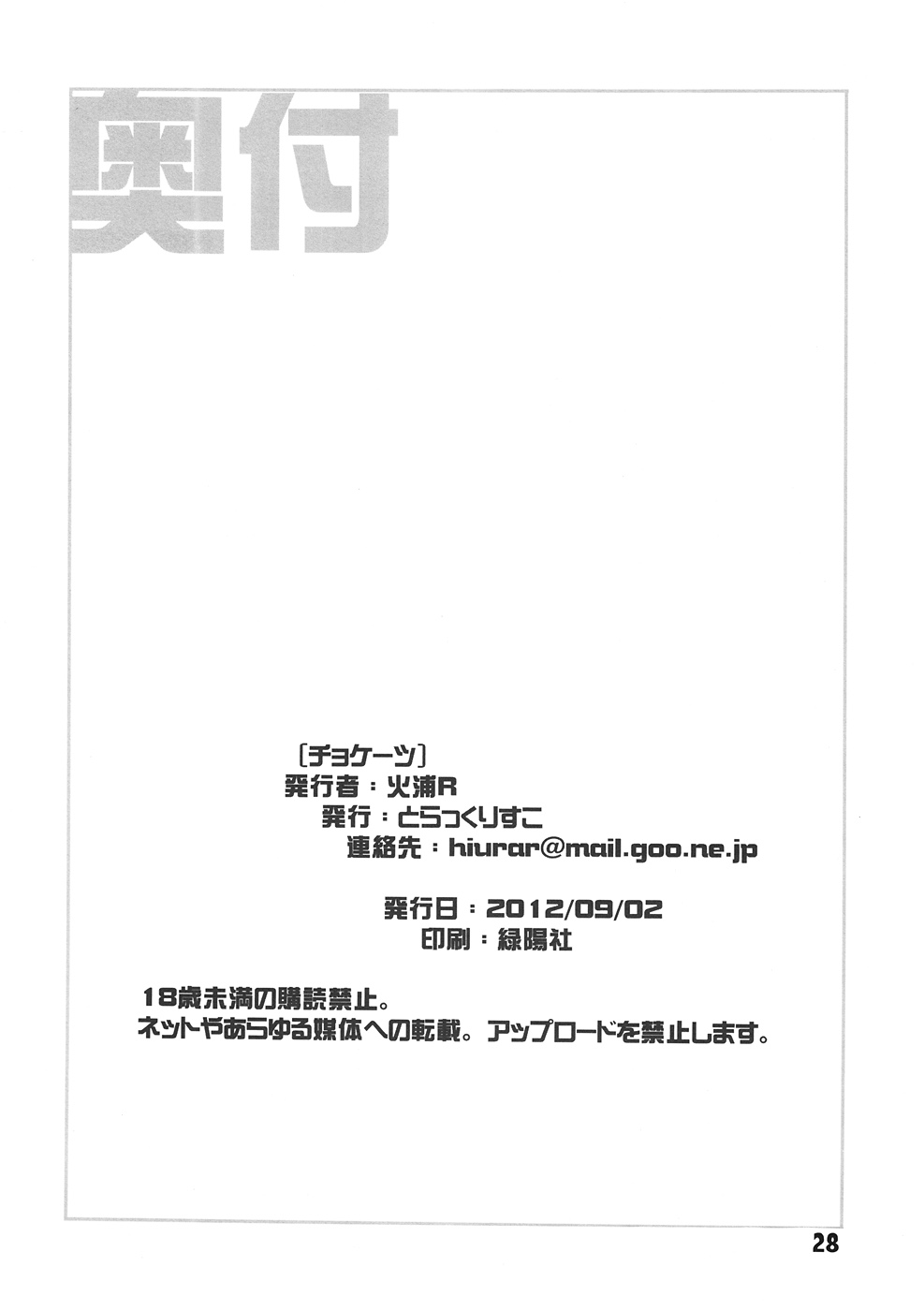 (コミトレ20) [とらっくりすこ (火浦R)] チョケーツ (アクセル・ワールド)