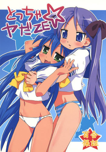 (C74) [ごべらっつぉ (向井弥・葵)] とっちゃやだZE (らき☆すた)