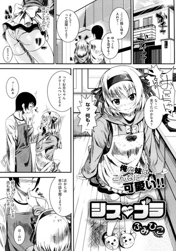 [ふみひこ] シス♥ブラ (コミックメガストア 2012年8月号)