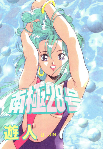 [遊人] 南極28号 第01巻