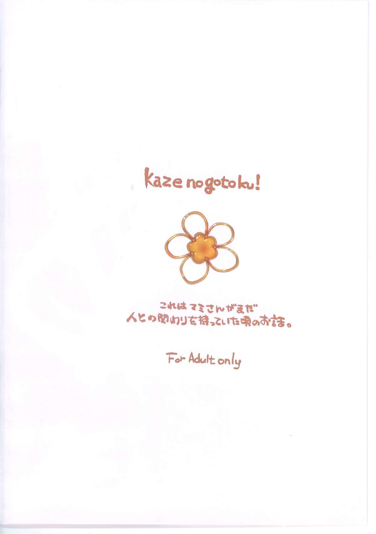 (C81) [風のごとく! (風吹ぽに, 風術師)] あふぇくしょん (魔法少女まどか☆マギカ)