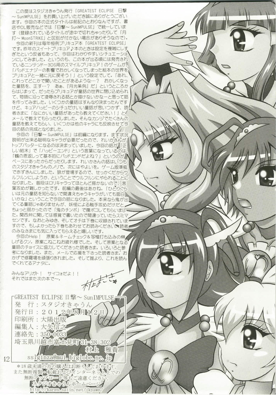 (C82) [スタジオきゃうん (村上雅貴)] 日撃 ～SunIMPULSE (スマイルプリキュア!)