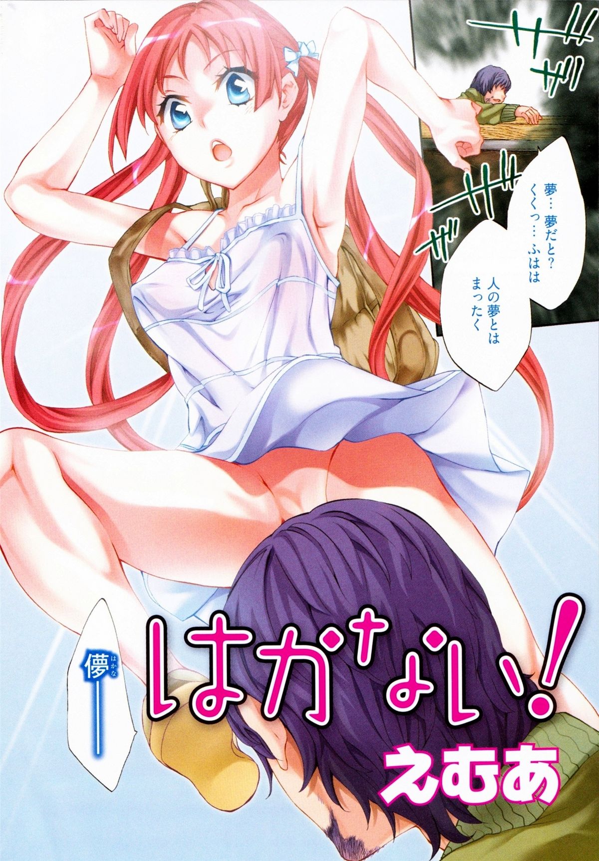 [えむあ] はかない！ 第1巻