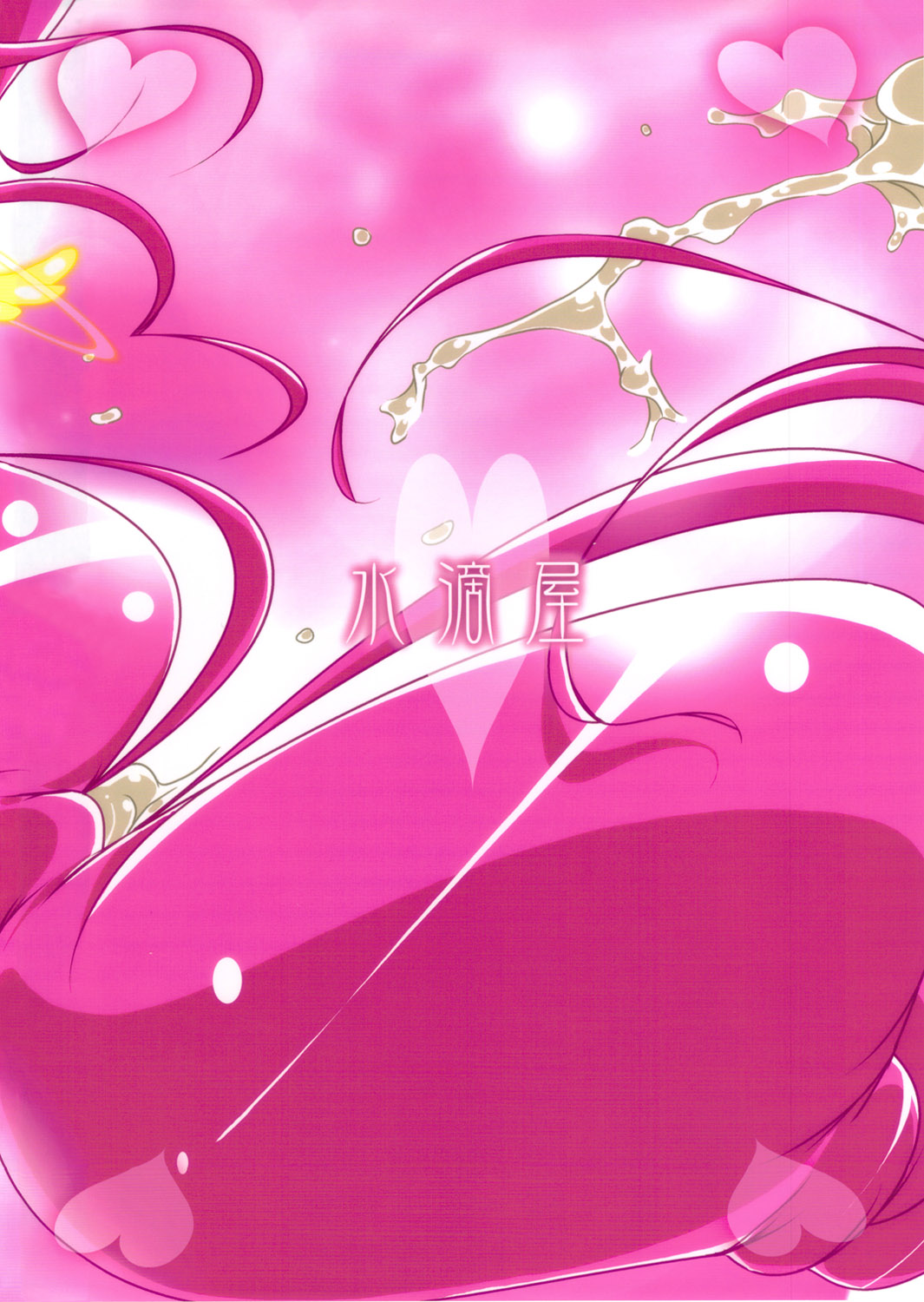 (C82) [水滴屋 (水滴家悠民)] キメセクスマイル (スマイルプリキュア!)