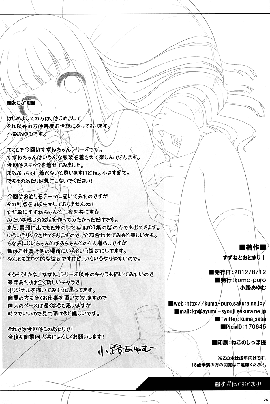 (C82) [Kuma-puro (小路あゆむ)] すずねとおとまり!