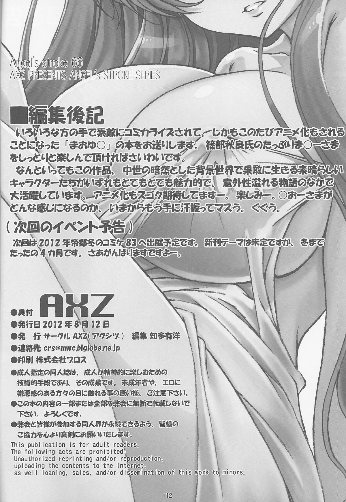 (C82) [AXZ (篠部秋良)] Angel's stroke 66 ま○ーさまの本 (まおゆう魔王勇者)