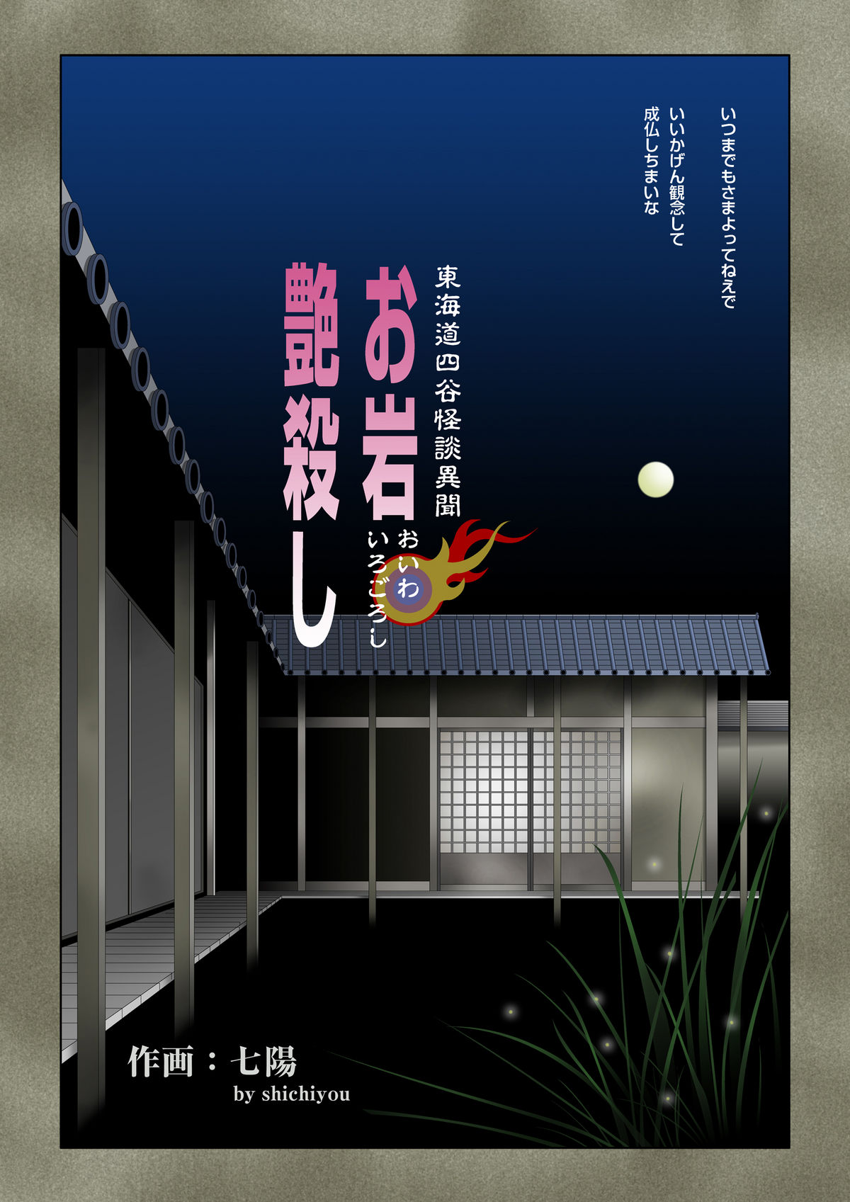 [七陽] お岩 艶殺し